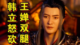 นิทานการฝึกตนของสามัญชน (โลกมนุษย์) 4: ฮันลี่ตัดสู้กับอ๋องฉานในดันเจี้ยนชางคุนจนพ่ายแพ้