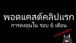 Podcast มาดูพอดต์รอบ 6 เดือน