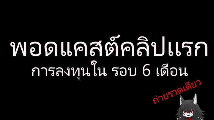 Podcast มาดูพอดต์รอบ 6 เดือน