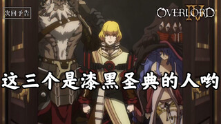 【OVERLORD/熟肉】骨王第四季第十集预告