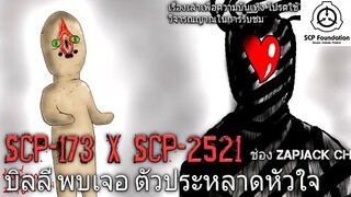 บอกเล่า 2 ตัวประหลาด SCP-173 พบเจอกับ SCP-2521 ประติมากรรมชวนหลอน พบเจอกับ ตัวประหลาดหัวใจ #61