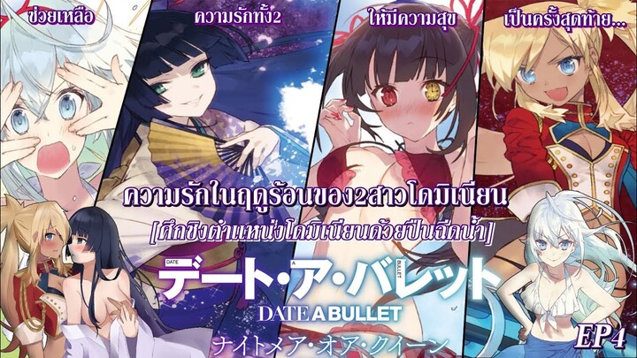 Date A Bullet : EP4 ความรักในฤดูร้อนของ2สาวโดมิเนียน