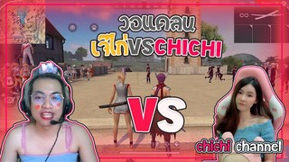 Free Fire | วอแคลน JKAI X CHICHI โหดมันส์ฮา😂