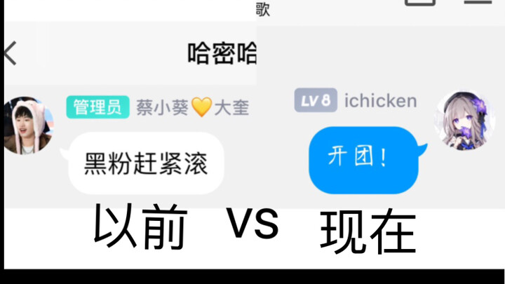 กลุ่มไอคุนสมัยก่อน vs กลุ่มไอคุนสมัยนี้