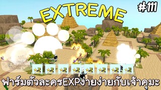 ฟาร์มตัวละครEXPง่ายๆกับคุมะ1ตัว (Extreme Infinite Mode) - All Star Tower Defense Roblox EP111