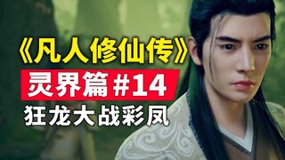 "การฝึกฝนความเป็นอมตะของมนุษย์" Spirit World บทที่ 14 สรุปเรื่องราวนวนิยายต้นฉบับ มังกรบ้าคลั่ง ปะทะ