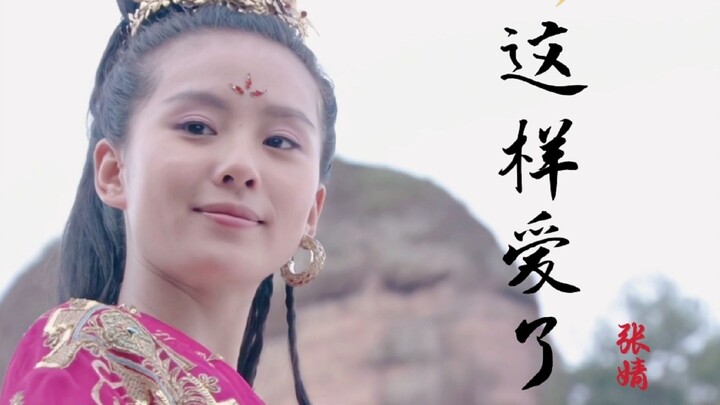 Zhang Jing sings the ending song "Love Like This" from "Xuanyuan Sword: Traces of the Sky", which is