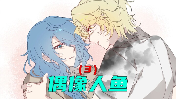 《偶像人鱼》第三集