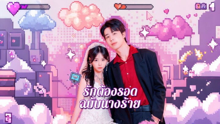 [ดูฟรีเต็มเรื่อง] รักต้องรอดฉบับนางร้าย (ซับไทย)