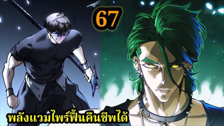 สายเลือดจักรพรรดิอสูรกายปีศาจแห่งการทำลายล้าง (67) #มังงะจีน #มังงะพระเอกเทพ พากย์มังงะพระเอกเก่ง