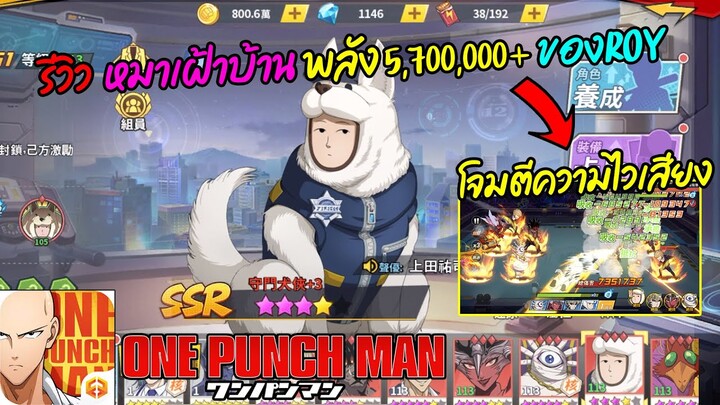 รีวิว หมาเฝ้าบ้านแมน ของ Roy พลัง 5,700,000+ โครตเดือด | ONE PUNCH MAN: The Strongest