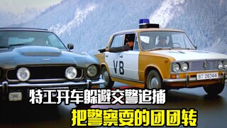 特工开车躲避交警追捕，最后把警察耍得团团转，犯罪片