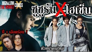 เรื่องราวของ "ซูซูรัน" และ "โฮเซ็น" ในจักรวาล HiGH&LOW The WORST X CROSS!(โครงสร้าง + เนื้อเรื่อง)