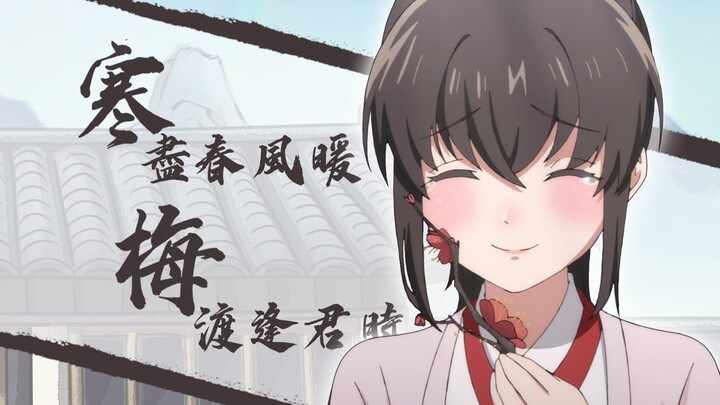 【活侠传同人动画】寒尽春风暖，梅渡逢君时