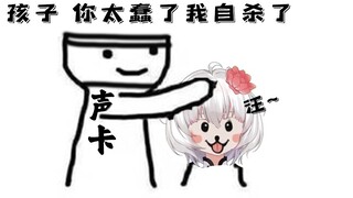 【春狗】声卡觉得主播太笨了而自杀了