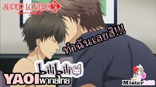 [YAOI] Super Lovers S2 - ฉันอยากทำเรื่องอย่างว่า [FanDub]