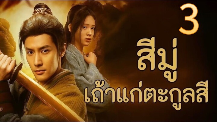 สีมู่ วิศวกรโยธาย้อนเวลามาเป็นเถ้าแก่ตระกูลสี ภาค 3