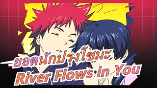 ยอดนักปรุงโซมะa|[ทาโดโคโระ&ยูกิฮิระ]River Flows in You