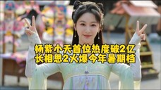杨紫小夭首位热度破2亿,今年暑期是属于杨紫小夭,属于长相思2!长相思2今年暑期爆款好剧!