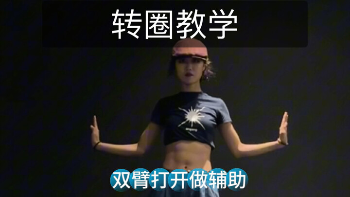 转圈练习 | 转圈是死穴？跳舞遇到转圈就放炮？不存在的！