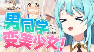👊😋Aku mengubah teman sekelas laki-laki di kelas menjadi gadis cantik! ! !