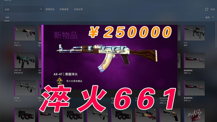 【CS:GO นักเล่นแร่แปลธาตุ】ทุ่ม 2,400 หยวนเพื่อหลอมแปรไอเท็มจนได้ 661! หรือว่าเป็นเรื่องบังเอิญแต่กลับ
