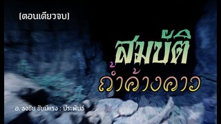 สมบัติถ้ำค้างคาว (ตอนเดียวจบ)