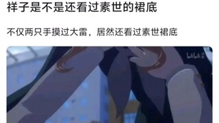 祥子是不是还看过素世的裙底