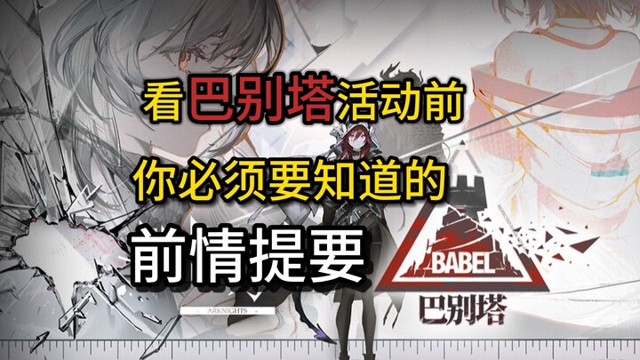 [Arknights] Perang Saudara dan Pemenggalan! Apa yang Terjadi pada Masa Menara Babel? Ringkasan Cerit