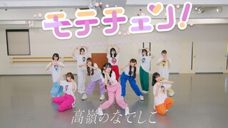 【วีดีโอซ้อมเต้น】モテチェン! ／高yamaのなでしこ【HoneyWorks】