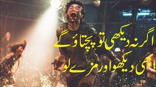 2 in 1 Train to Busan or Train to Busan 2 All Parts reviews in Urdu #zombiesurvival #traintobusan