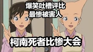 最强比惨王！男默女泪，柯南里最惨死者竟是他？
