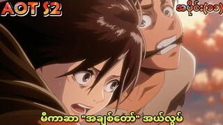 မီကာဆာ "အချစ်တော်" အယ်လွမ် အပိုင်း(၁၁) || Attack On Titan Season 2