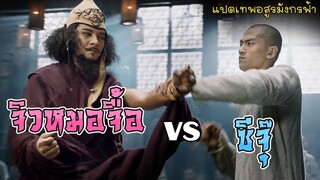 เล่าฉาก ซีจุ๊ VS จิวหมอจื้อ ตามข้อมูลในนิยาย [แปดเทพอสูรมังกรฟ้า]