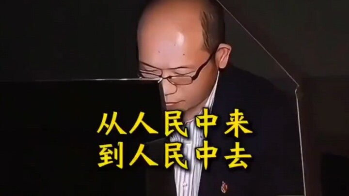 “从人民中来，到人民中去”