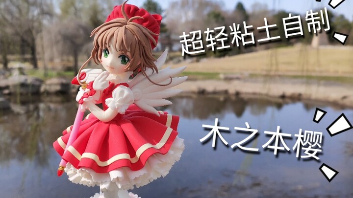 【超轻粘土】【魔卡少女樱】【百变小樱】黏土制作木之本樱