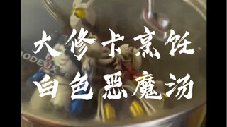 大家觉得我今天做的汤白不白？