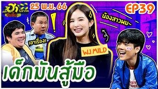 บริษัทฮาไม่จำกัดจัดเต็ม | มายด์ ลภัสลัล | EP.39 | 25 พ.ย. 66 [FULL]