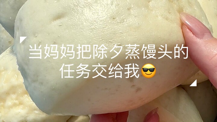 พอแม่ส่งมอบหน้าที่หมักแป้งนึ่งซาลาเปาในคืนสิ้นปีให้ฉัน คุณย่าก็อุทานว่า “หลานชายฉันมีฝีมือขนาดนี้เลย