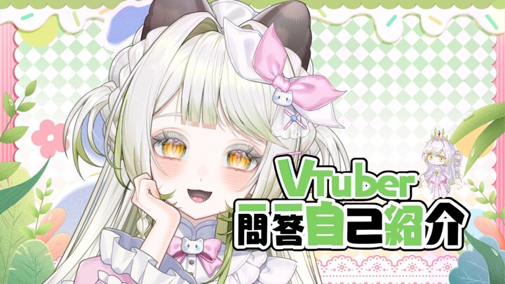 [New V's self-introduction] What a twisty back-and-forth it is, humans! Come take a look at the snak