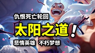 感化天龙人！古代兵器重生传说！路飞vs甚平！海贼王鱼人岛篇重置版（14）