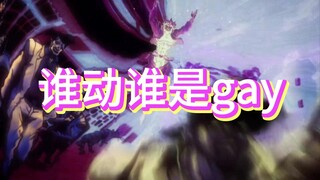 谁动谁是gay！！！