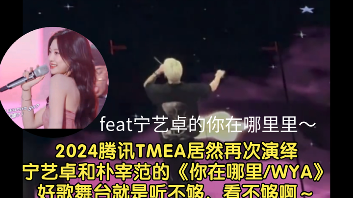 2024 เทนเซนต์ TMEA บนเวทีสดอีกครั้ง นิงอี้จั๋วและพัคแจบอมร้องเพลง “อยู่ที่ไหน/WYA” เวทีเพลงดีแบบนี้ฟ