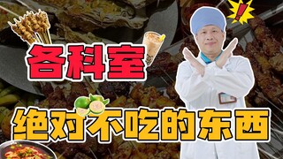 【ความรู้ทั่วไป】สิ่งที่แพทย์เหล่านี้ไม่กิน ขอแนะนำให้คุณเลิกอวดแล้ว!