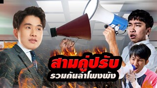 Rov : Ep นี้ไม่ทะเลาะกันจะทำได้สักกี่นาที กรุณาลดเสียง