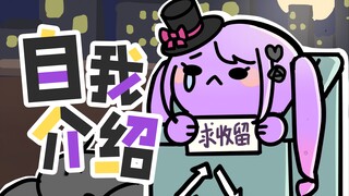 【自我介绍】魔王都不当了，你染上电动了？！