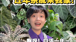 不就养活了几盆植物吗？有什么大不了的？！