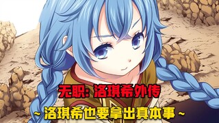 【无职转生#372】 小小洛琪希的大冒险开始！