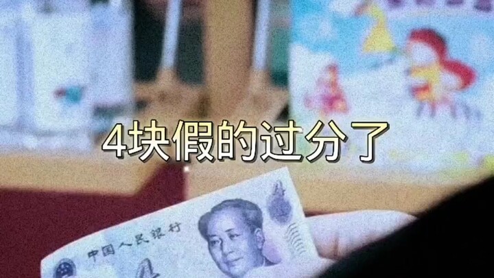 คืนเงินให้คุณสี่หยวน!