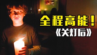 【神叨旭哥】2016美国恐怖片《关灯后》，你还敢关灯睡觉吗？